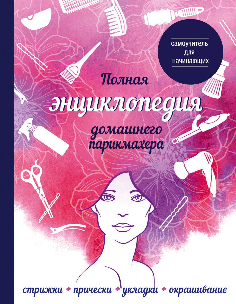 Купить книгу Полная энциклопедия домашнего парикмахера (девушка) Марина З.  | Book24.kz