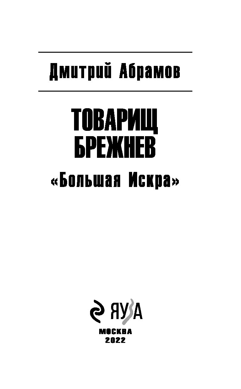 Товарищ брежнев аудиокнига. Товарищ Брежнев книга.