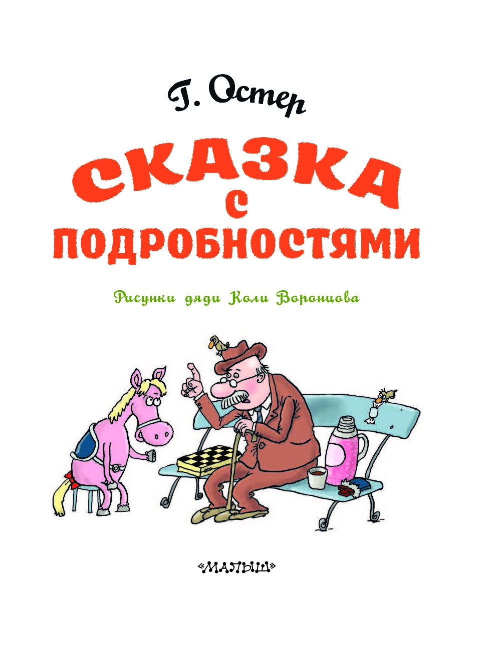 Сказка с подробностями читать. Сказка с подробностями. Остер сказка с подробностями. Остер Григорий Бенционович. Сказка с подробностями. Сказка с подробностями книга.