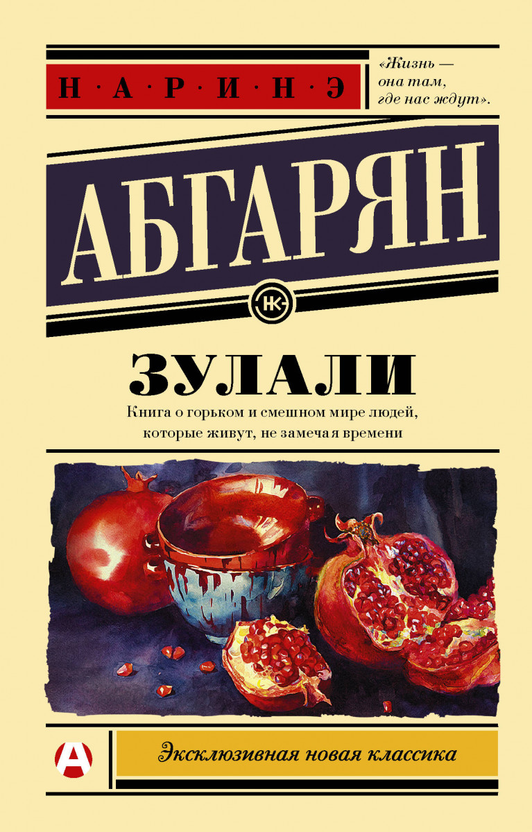 наринэ абгарян зулали