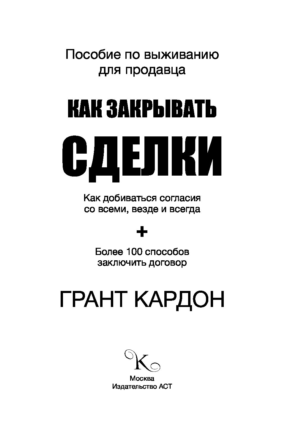 Пособие по выживанию. Как закрывать сделки Грант Кардон. Пособие по выживанию продавца. Как закрывать сделки книга. Закрытие сделки книга.