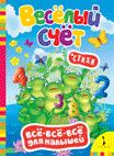 Веселый счет
