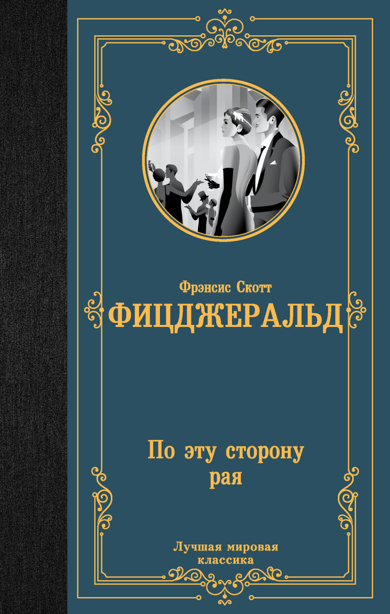 По эту сторону рая По эту сторону рая