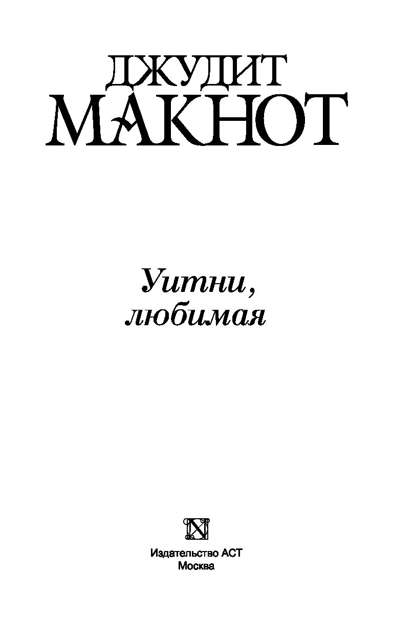 Уитни любимая 2. Чудо любви Джудит Макнот книга. Раз и навсегда Джудит Макнот. Каждый твой вздох. Джудит Макнот нечто чудесное.