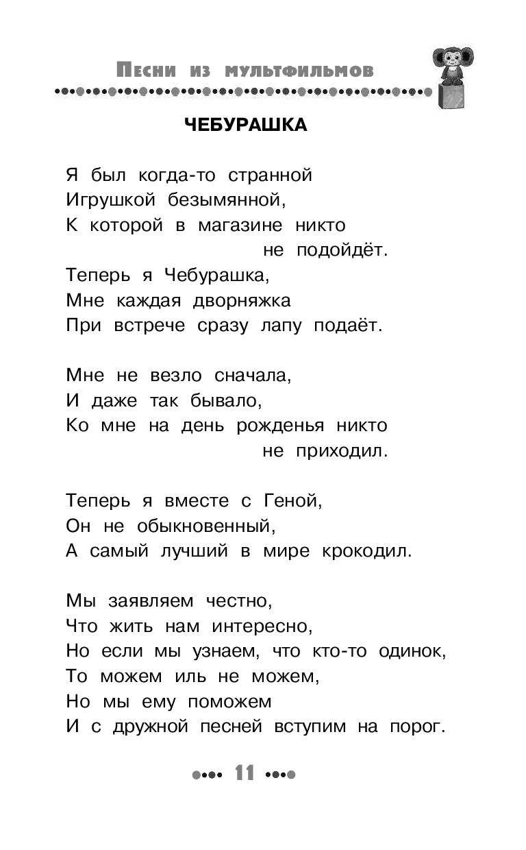 Я был когда то странной игрушкой текст. Песенка Чебурашки текст. Песня Чебурашки слова. Песня Чебурашки текст.