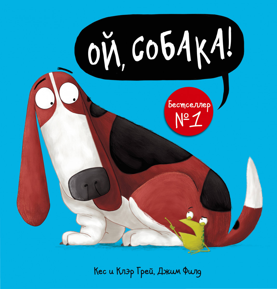 Ой, собака! Ой, собака!