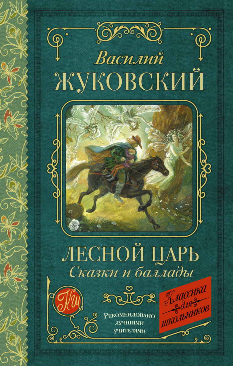 Лесной царь. Сказки и баллады Лесной царь. Сказки и баллады