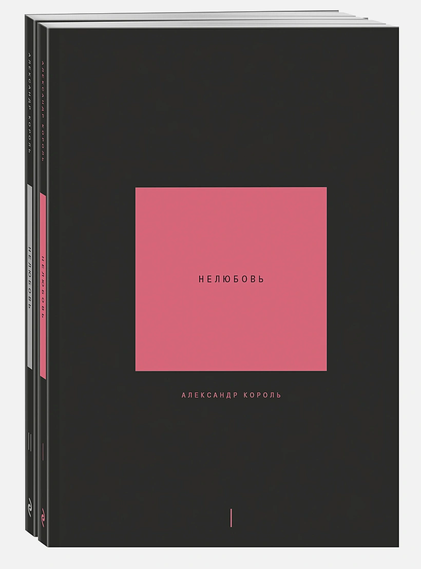 Нелюбовь. Комплект из 2 книг