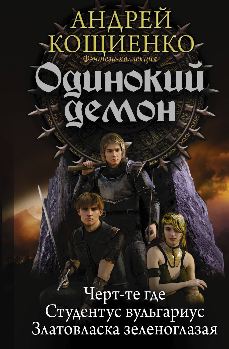 КНИГИ КОЩИЕНКО СЕРИЯ ОДИНОКИЙ ДЕМОН 5 СКАЧАТЬ БЕСПЛАТНО КНИГИ КОЩИЕНКО СЕРИЯ ОДИНОКИЙ ДЕМОН 5 СКАЧАТЬ БЕСПЛАТНО