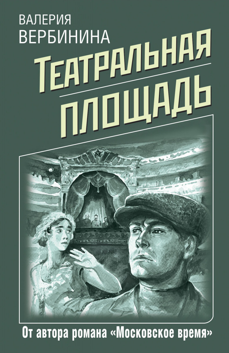 Купить книгу Театральная площадь Вербинина В. | Book24.kz