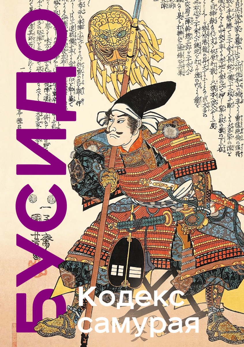 Кодекс самурая. Хагакурэ Бусидо. Книга Пяти Колец. Коллекционное издание (уникальная технология с эффектом закрашенного обреза) Кодекс самурая. Хагакурэ Бусидо. Книга Пяти Колец. Коллекционное издание (уникальная технология с эффектом закрашенного обреза)