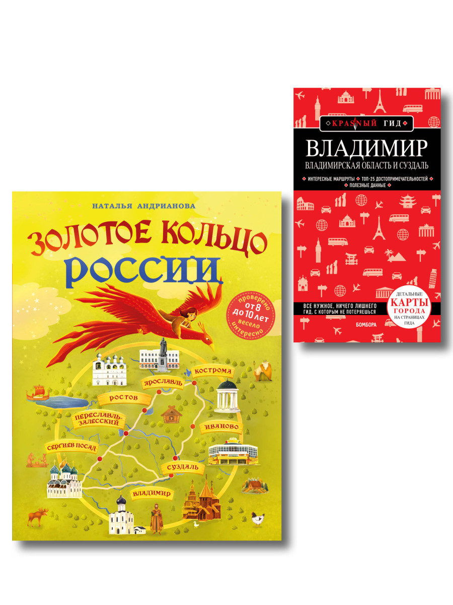 Комлект из 2-х книг Золотое кольцо России для детей (от 8 до 10 лет) и путеводитель Владимир. Владимирская область и Суздаль Комлект из 2-х книг Золотое кольцо России для детей (от 8 до 10 лет) и путеводитель Владимир. Владимирская область и Суздаль