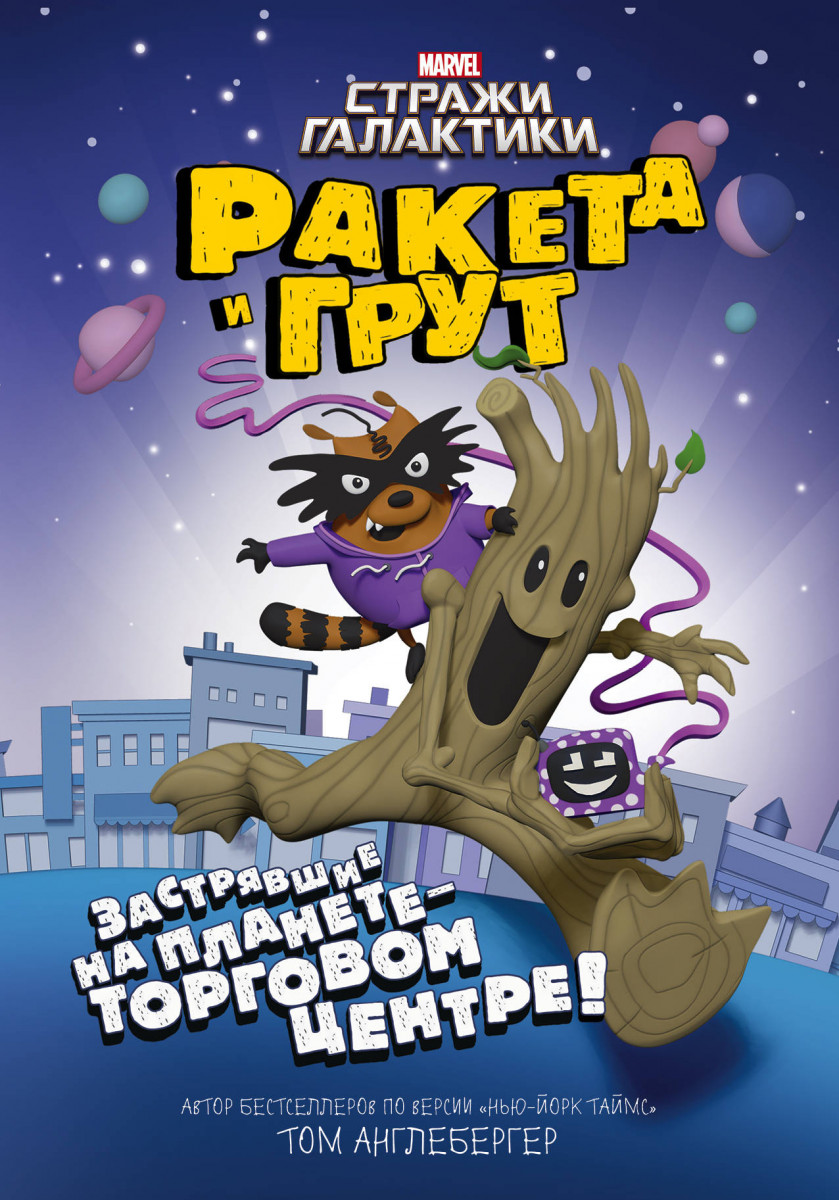 Ракета и Грут. Застрявшие на планете - торговом центре! Ракета и Грут. Застрявшие на планете - торговом центре!