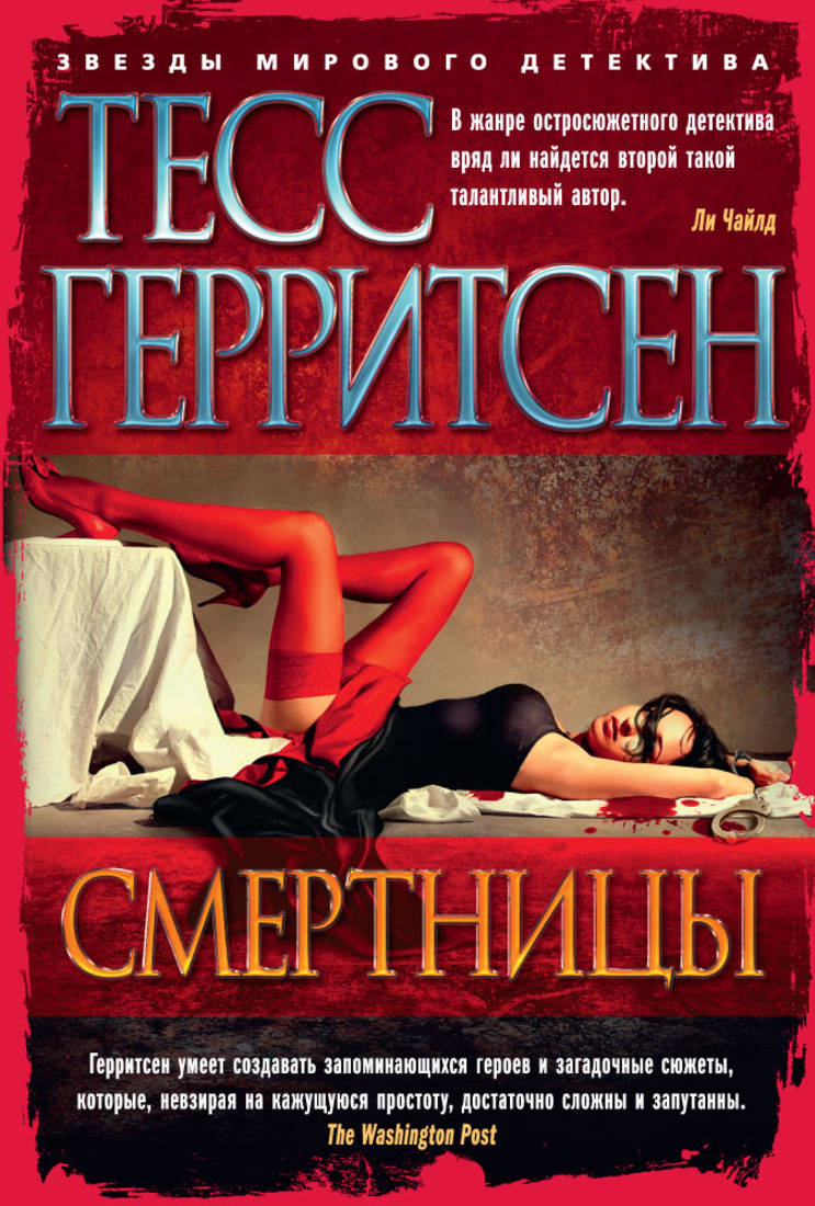 Купить книгу Смертницы Герритсен Т. | Book24.kz