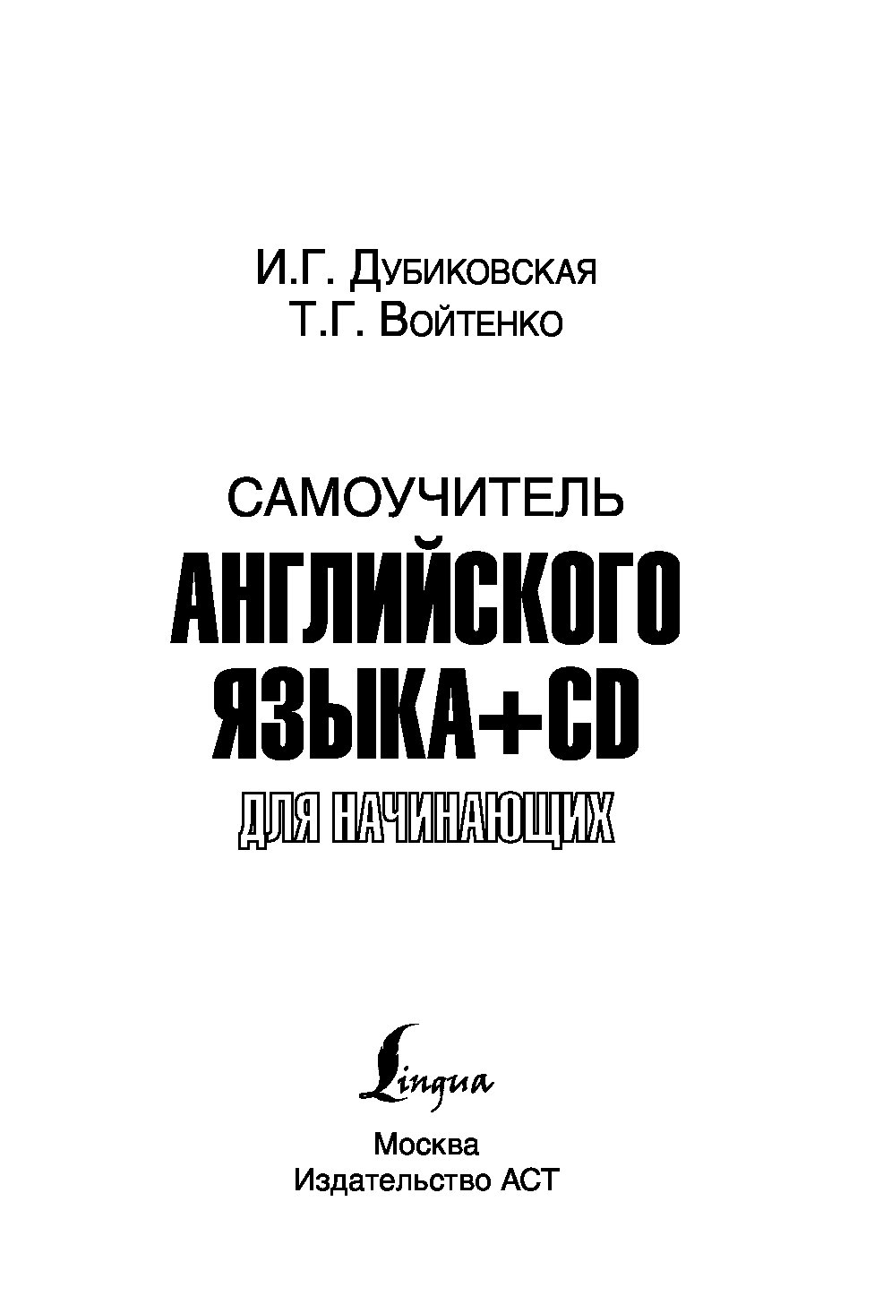 Самоучитель английского для начинающих. Дубиковская самоучитель английского для. Английский для начинающих самоучитель. Самоучитель английского языка для начинающих с нуля Войтенко. Дубиковская и.г., Войтенко самоучитель английского для начинающих +CD.