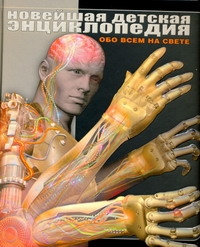 Новейшая детская энциклопедия. [ Обо всем на свете]
