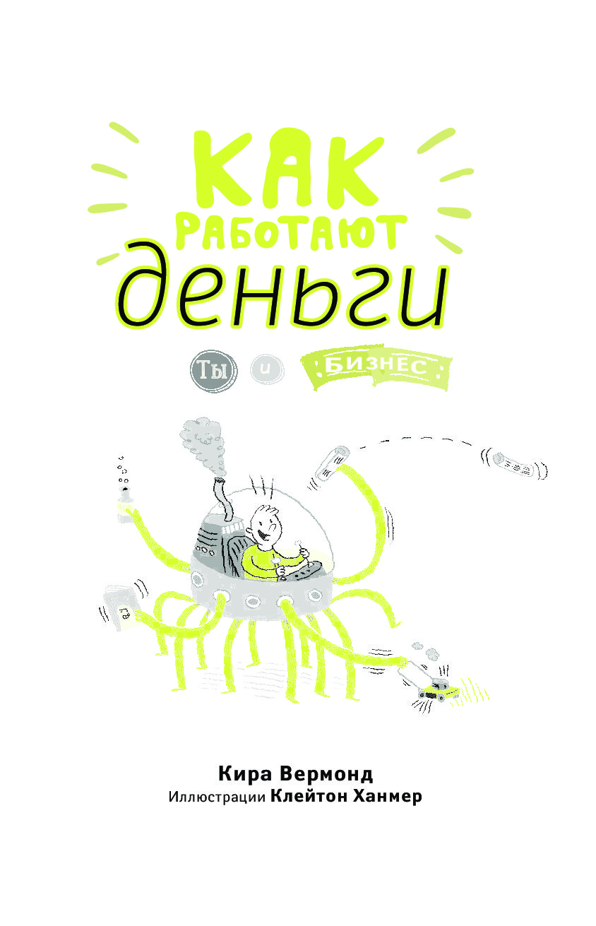 Как работают деньги. Кира Вермонд «как работают деньги. Ты и бизнес. Как работают деньги книга. Книга ты и деньги. Как работают деньги ты и бизнес Вермонд книга.