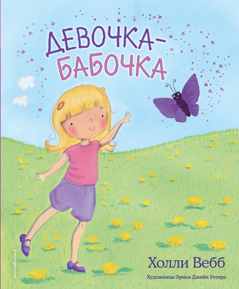 Купить книгу Девочка-бабочка (выпуск 4) Вебб Х. | Book24.kz