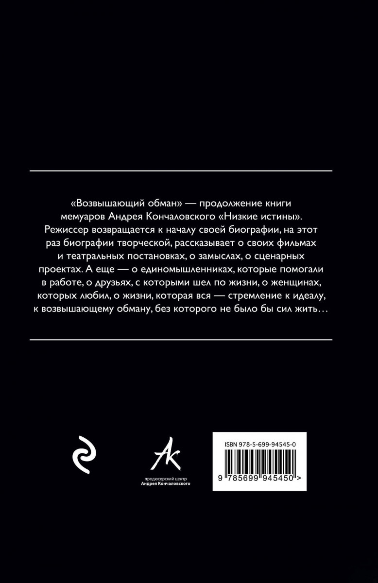 Продолжение книги низкий. Возвышающий обман. Кончаловский возвышающий обман читать.