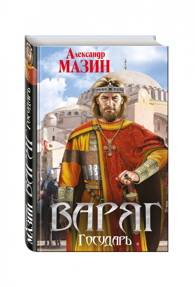 Александре мазин. Александр Мазин Государь. Александр Мазин писатель. Мазин Александр путь императора. Варяг Мазин Александр Владимирович книга.