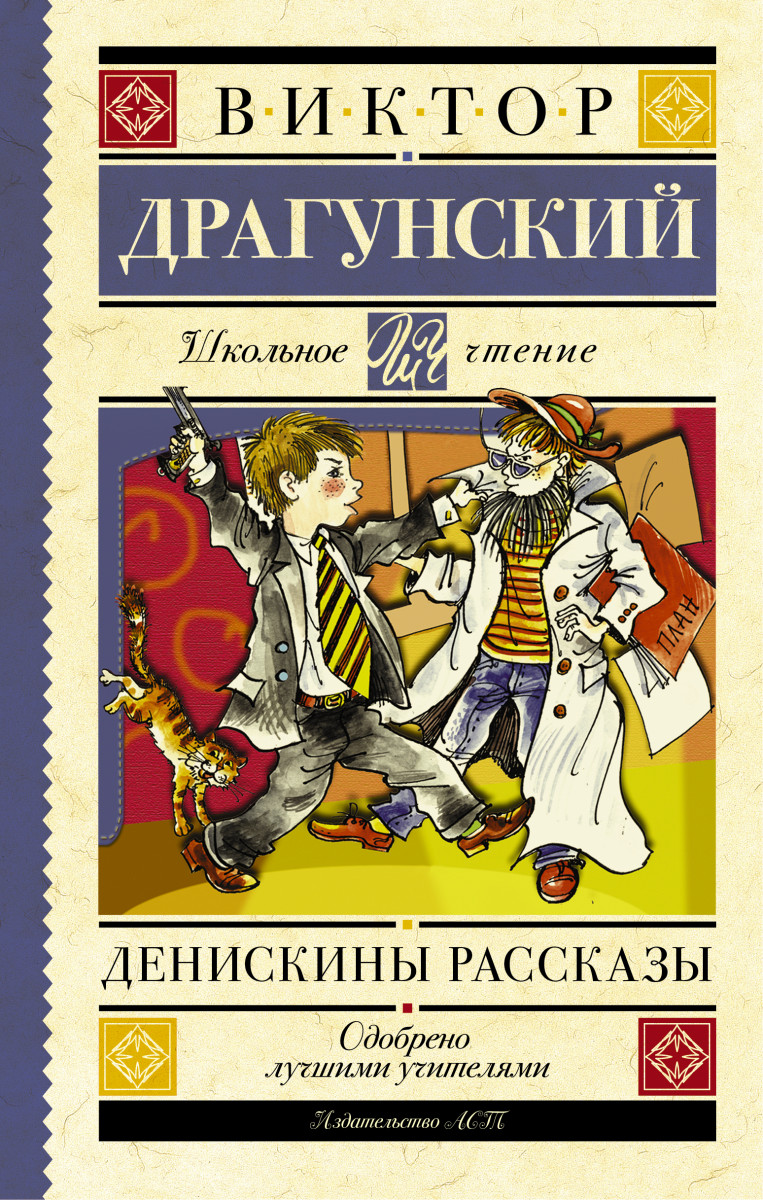 Денискины рассказы Денискины рассказы