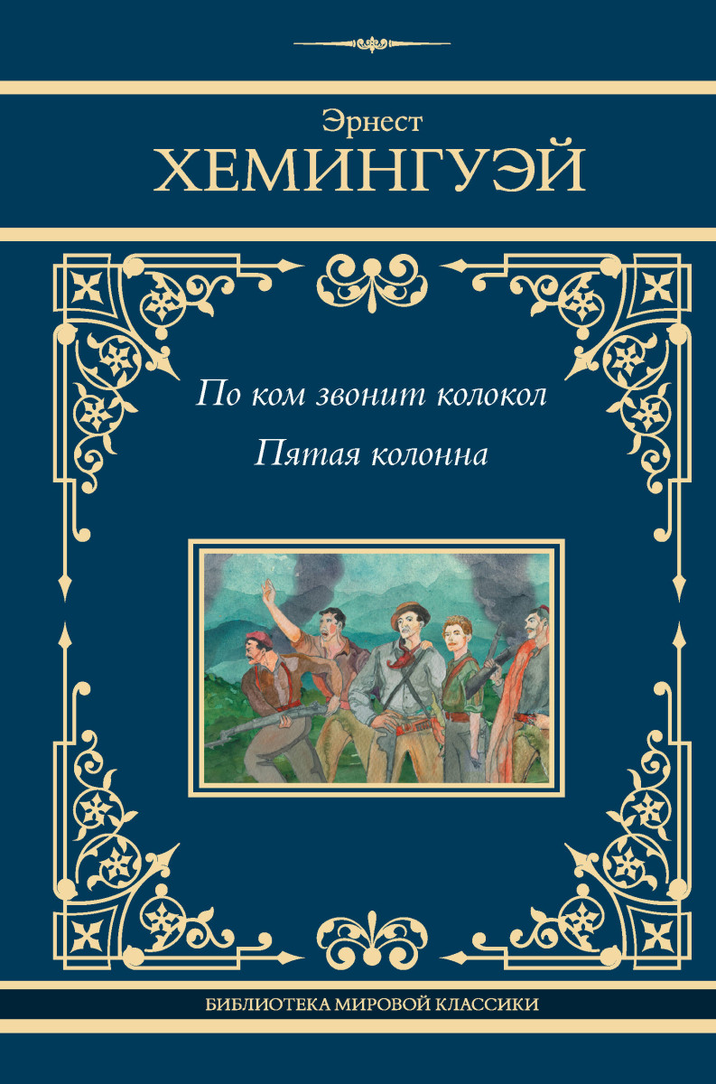 По ком звонит колокол. Пятая колонна По ком звонит колокол. Пятая колонна