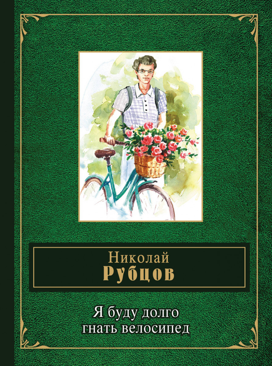 Купить книгу Я буду долго гнать велосипед Рубцов Н.М. | Book24.kz