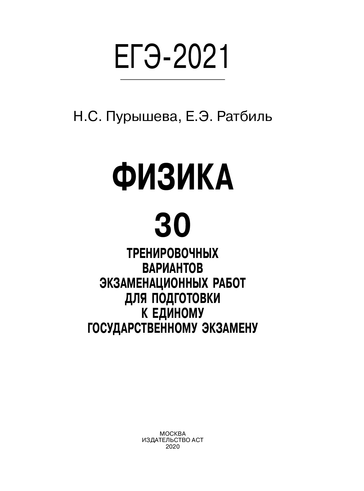 Огэ по физике 2024. Пурышева ОГЭ 2019. ЕГЭ физика 2021. ЕГЭ физика 2019 Пурышева 30 вариантов. 30 Вариантов ЕГЭ физика Ратбиль.