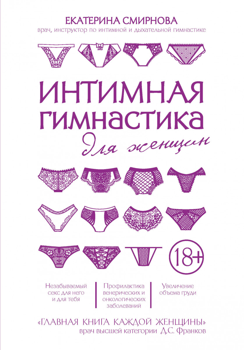 Купить книгу Интимная гимнастика для женщин Смирнова Е.А. | Book24.kz