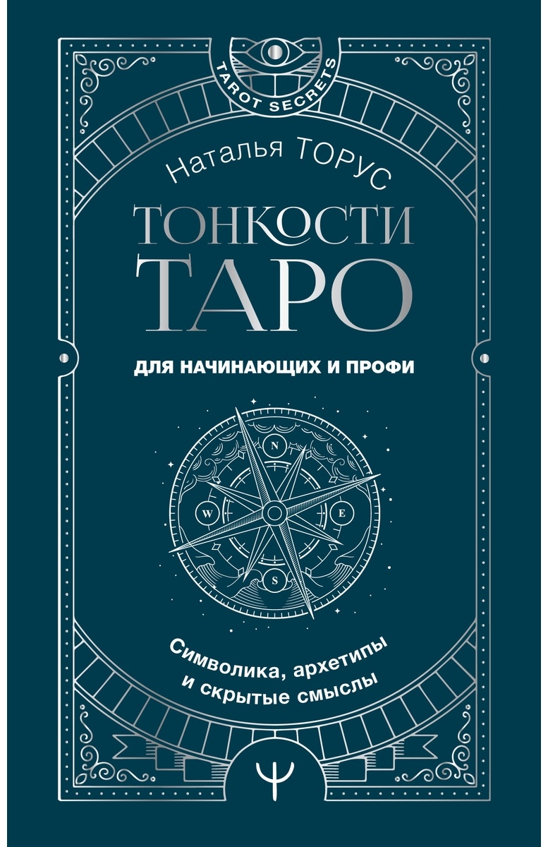 Тонкости Таро. Символика, архетипы и скрытые смыслы