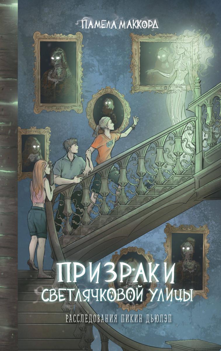 Призраки Светлячковой улицы (#2) Призраки Светлячковой улицы (#2)
