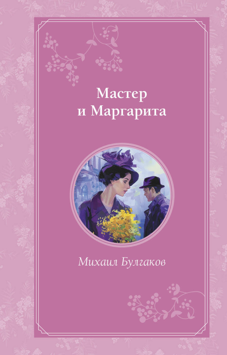 Мастер и Маргарита Мастер и Маргарита