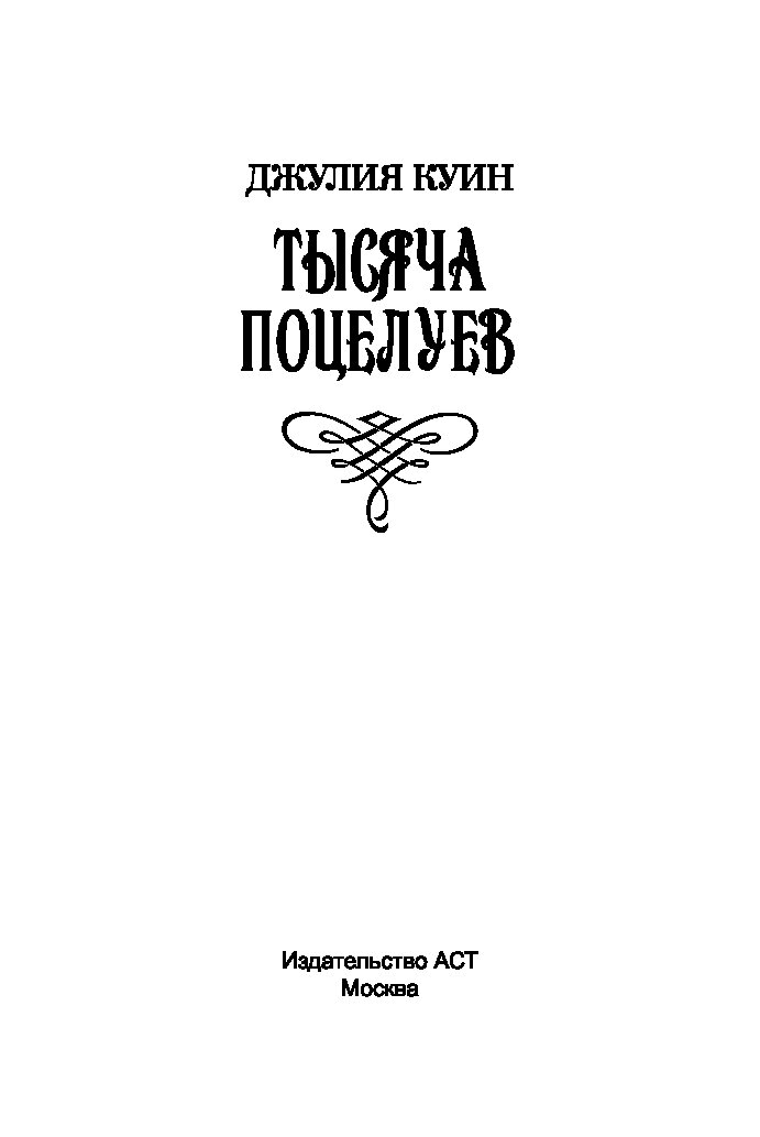 Тысяча поцелуев куин. Куин Джулия "тысяча поцелуев". 1000 И 1 поцелуй. Книга куин Джулия тысяча поцелуев. Куин д. "куин д. герцог и я".