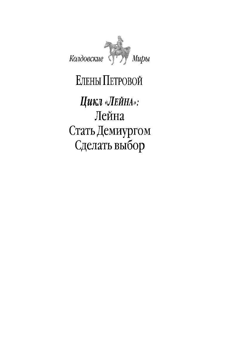 ЕЛЕНА ПЕТРОВА СТАТЬ ДЕМИУРГОМ FB2 СКАЧАТЬ БЕСПЛАТНО ЕЛЕНА ПЕТРОВА СТАТЬ ДЕМИУРГОМ FB2 СКАЧАТЬ БЕСПЛАТНО