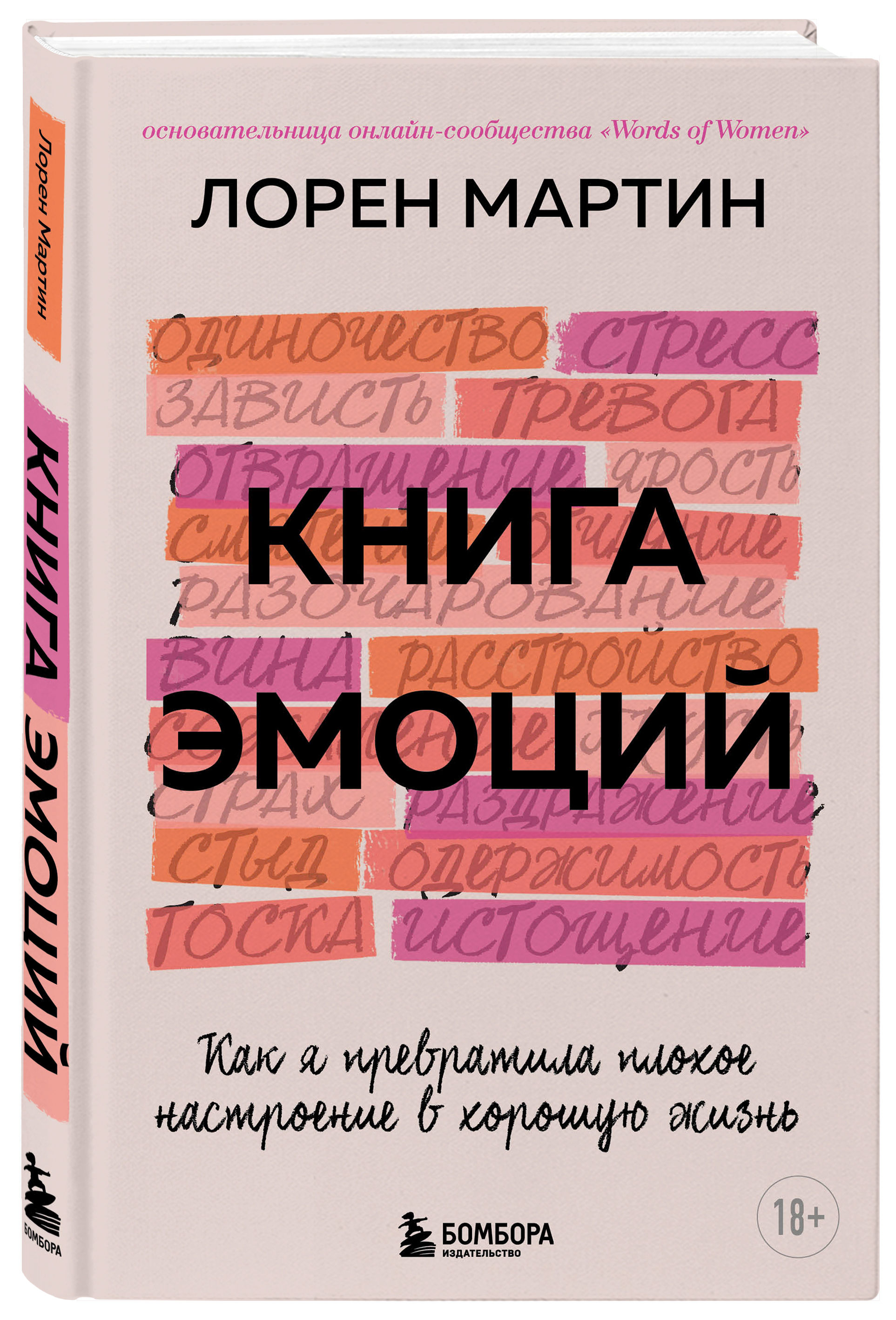 Книга эмоций. Как я превратила плохое настроение в хорошую жизнь
