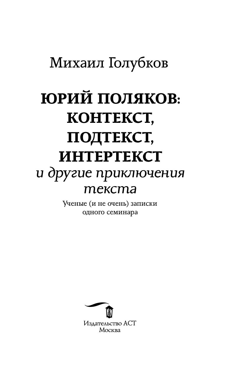 Записки с голубками текст. Голубков м м. Голубков м.м. Юрий Поляков контекст. Голубков м.м. Литературная критика. Контекст подтекст интертекст.