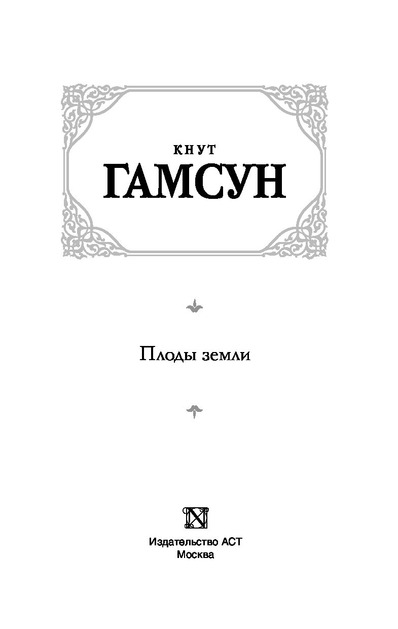 Кнут гамсун книги