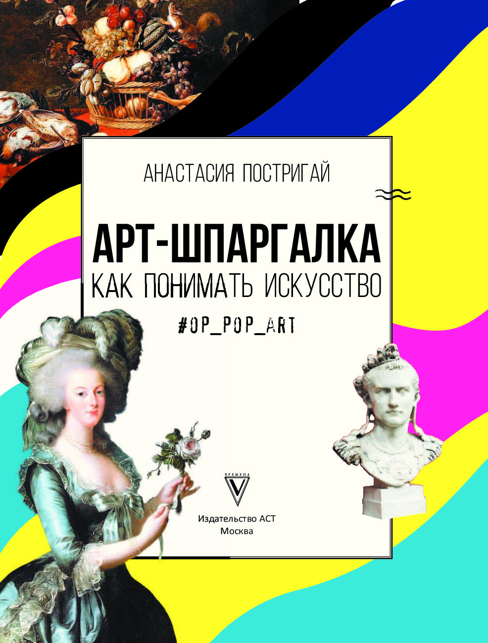 Как понимать искусство. Арт шпаргалка Анастасия Постригай. Арт шпаргалка как понимать искусство. Арт-шпаргалка: как понимать искусство Постригай а.. Как понимать искусство книга.