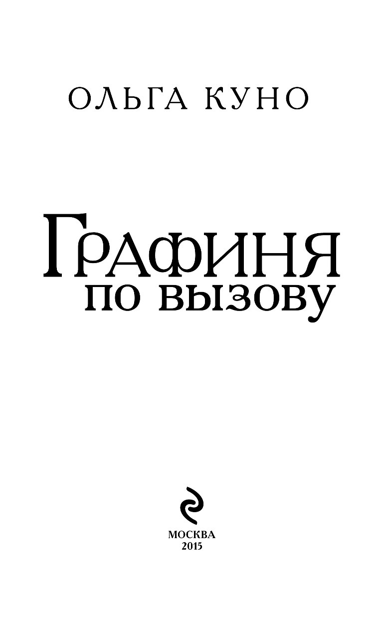 Ольги куно графиня по вызову. Графиня по вызову Ольга Куно. Графиня по вызову Ольга Куно книга. Иллюстрации к книгам Ольги Куно. Графиня по вызову читать онлайн.