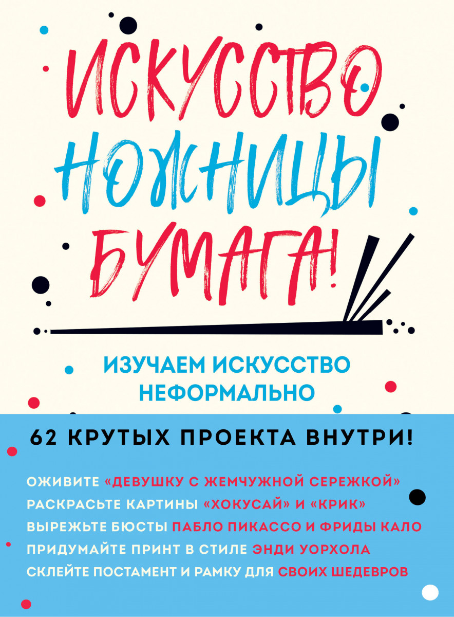 Купить книгу Искусство, ножницы, бумага! Изучаем искусство неформально  Барфилд М. | Book24.kz