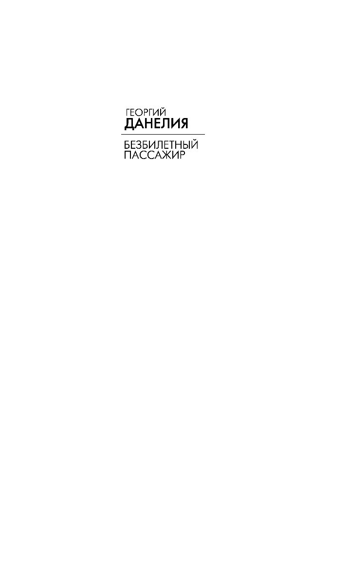 Никак 5. Книга безбилетный пассажир читать. Автограф Георгия Данелия. Песня безбилетный пассажир. Георгий Данелия аудиокнига.