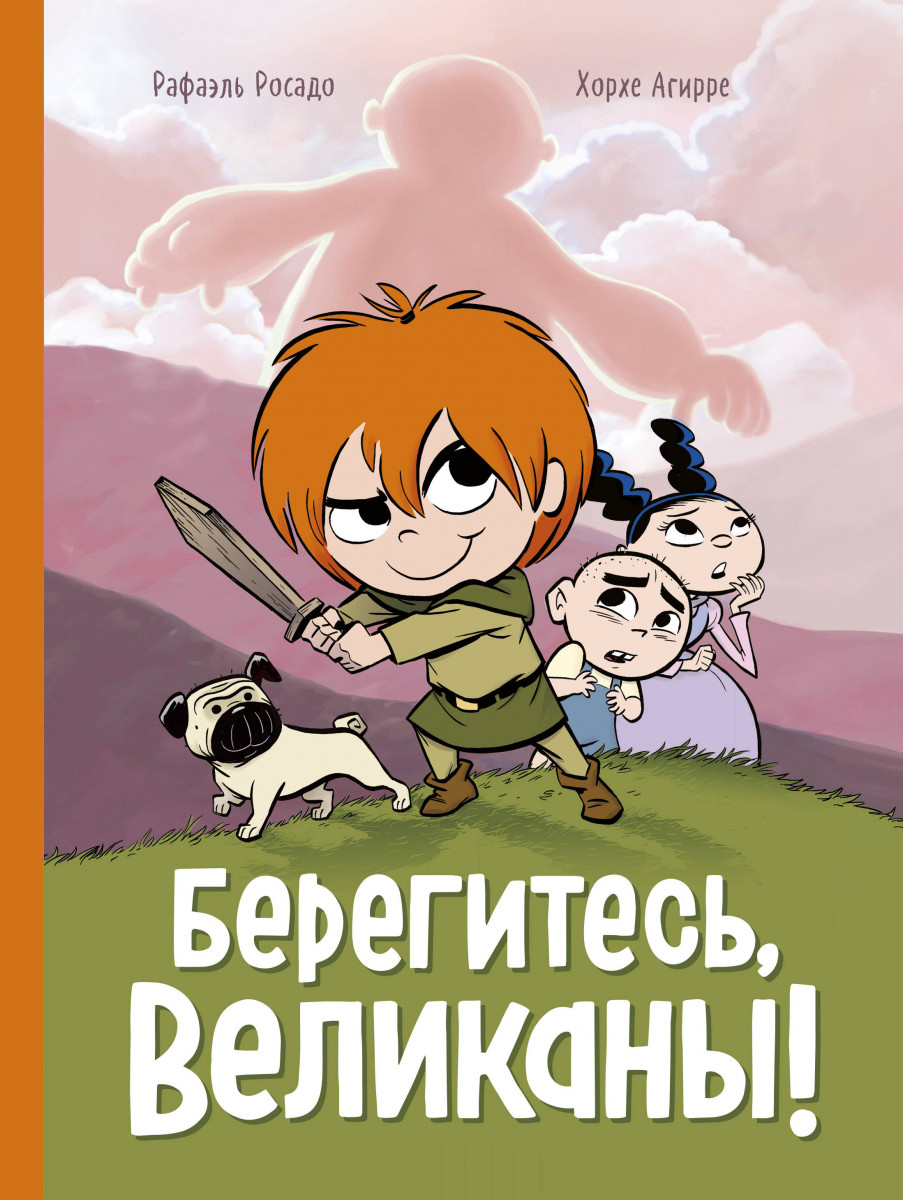 Купить книгу Берегитесь, великаны! Хорхе Агирре (автор), Рафаэль Росадо  (иллюстратор) | Book24.kz