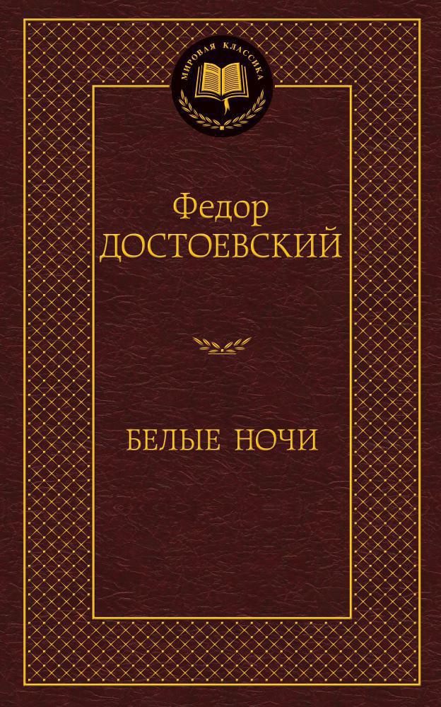 Белые ночи Белые ночи