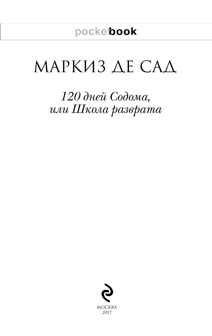 Маркиз де сад 120 дней содома слушать. Маркиз де сад 120 дней Содома или школа разврата. Книга Маркиз де сад 120 дней. 120 Дней Содома Маркиз де сад книга краткое. Маркиз де сад 120 дней Содома иллюстрации.