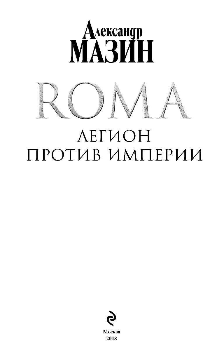 Трон императора книга. Мазин а.в. "трон императора".