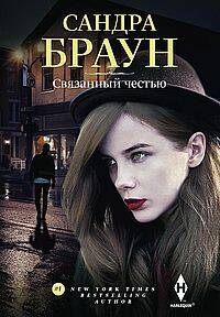 Связанный честью