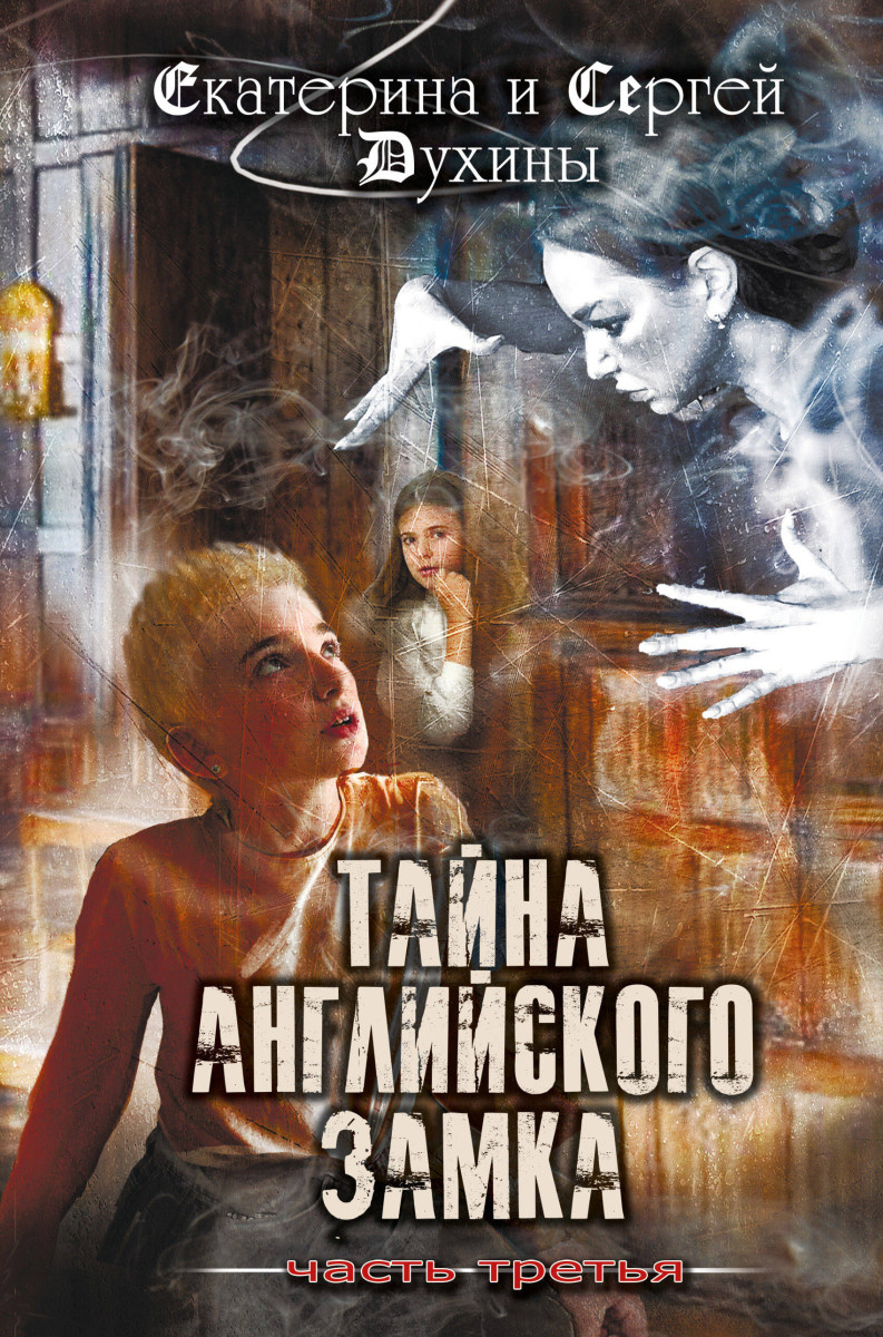 Купить Тайна английского замка. Часть 3 Духина Е.С. | Book24.kz