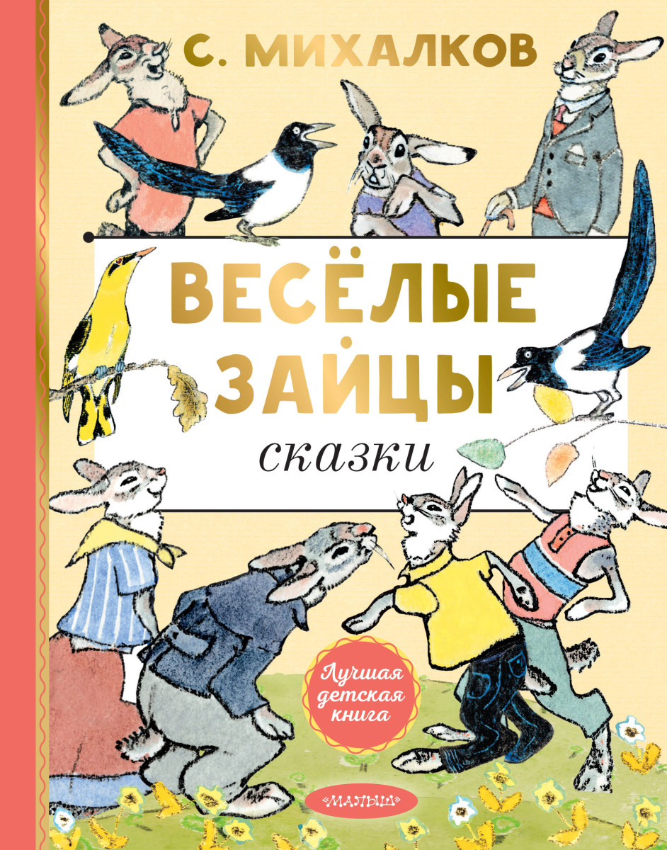 Весёлые зайцы. Рисунки Е. Рачева Весёлые зайцы. Рисунки Е. Рачева