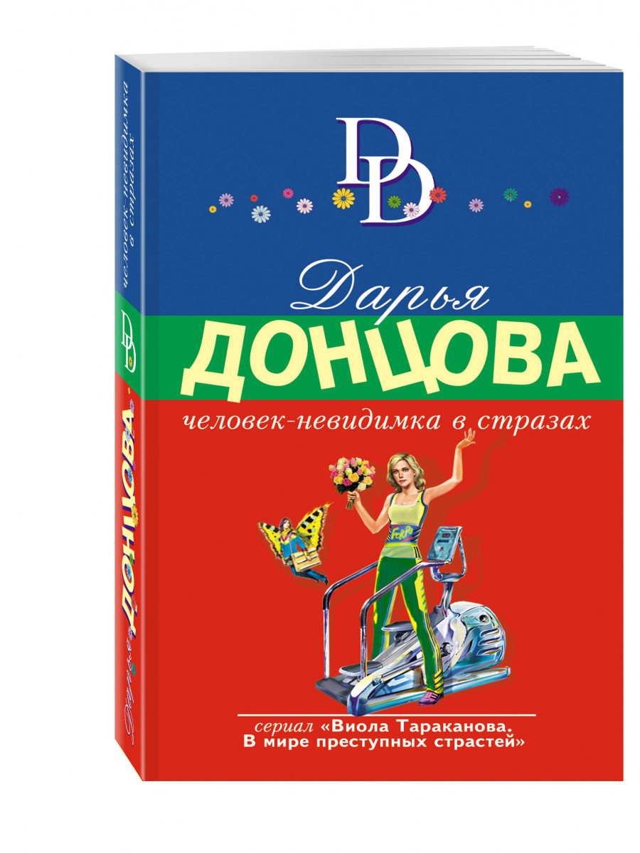 Читать донцову новинки 2024. Донцова человек невидимка. Человек невидимка в стразах. Донцова ... В стразах