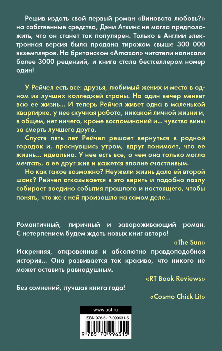 Виновата любовь байрак. Виновата любовь Аткинс. Аткинс Дэни "виновата любовь?". Виновата любовь книга. Книга виновата любовь описание.